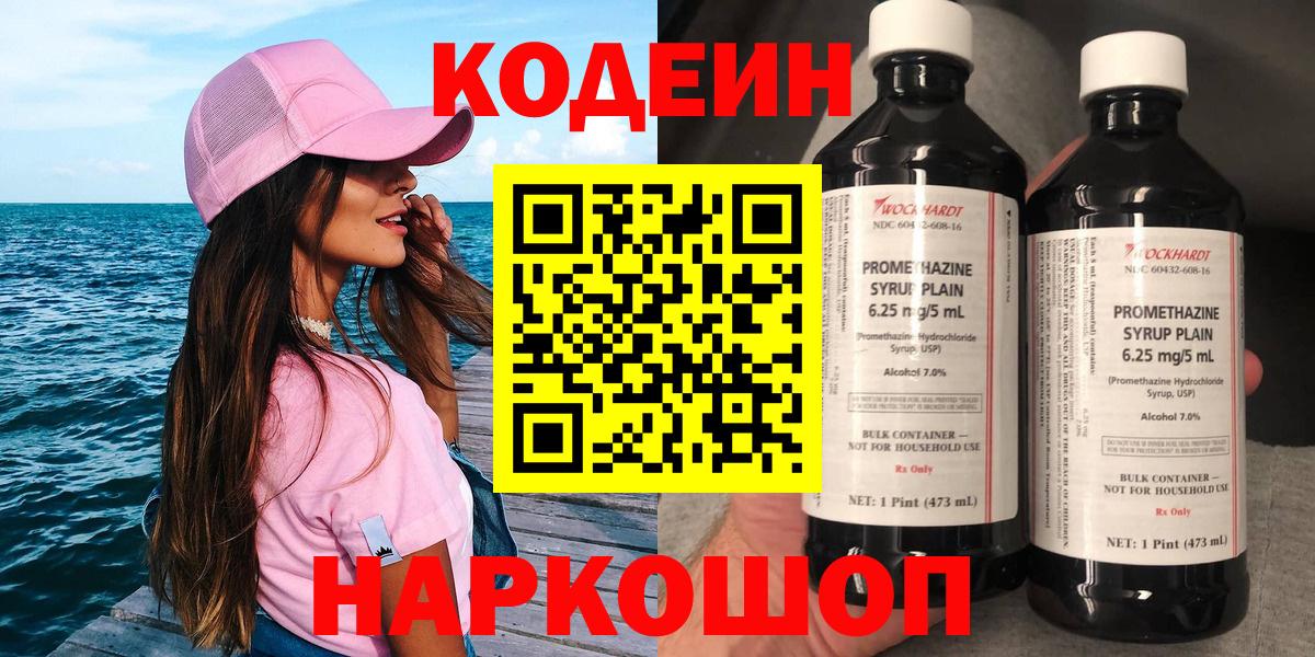 Кодеин напиток Lean (лин)  Вход с VPN  дарнет шоп  Южно-Сахалинск 